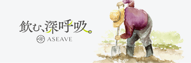 飲む、深呼吸 ASEAVE